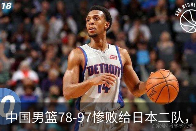 中国男篮78-97惨败给日本二队，两大问题明显，多名媒体人喊话郭士强下课