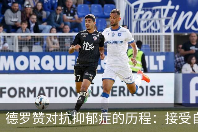 德罗赞对抗抑郁症的历程：接受自己不完美 提醒自己“你很重要”