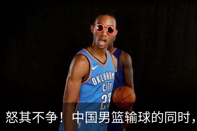 怒其不争！中国男篮输球的同时，日本替补席做出哭鼻子的嘲讽动作