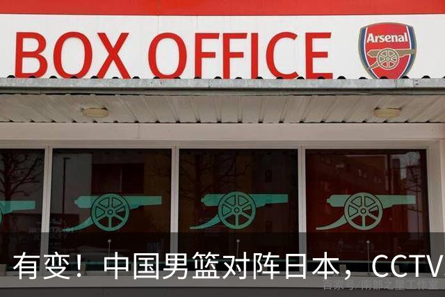 有变！中国男篮对阵日本，CCTV5放弃直播，三大真实原因藏玄机？